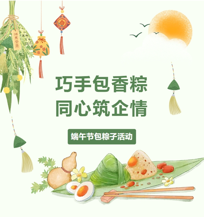 粽葉飄香，情滿(mǎn)力威